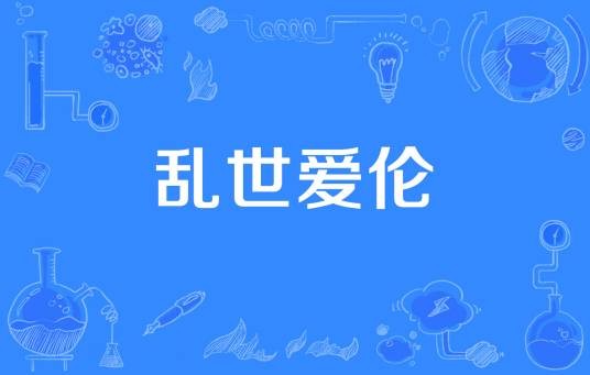 乱世爱伦
