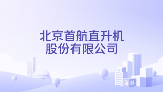 北京首航直升机股份有限公司
