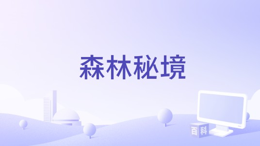 森林秘境