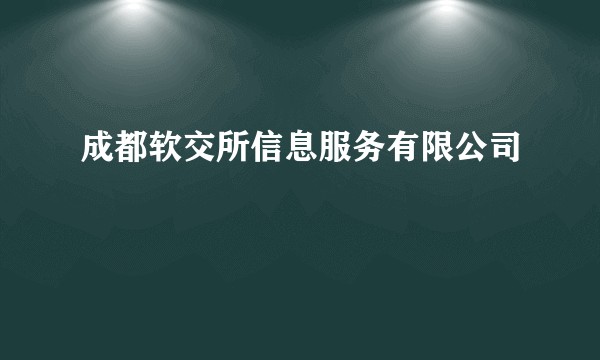 成都软交所信息服务有限公司
