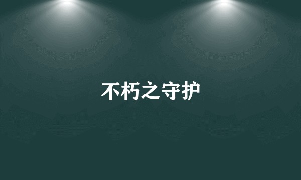 不朽之守护