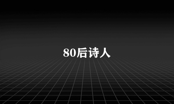 80后诗人