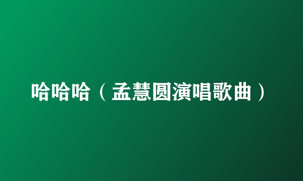 哈哈哈（孟慧圆演唱歌曲）