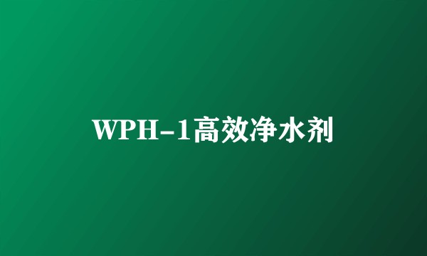 WPH-1高效净水剂