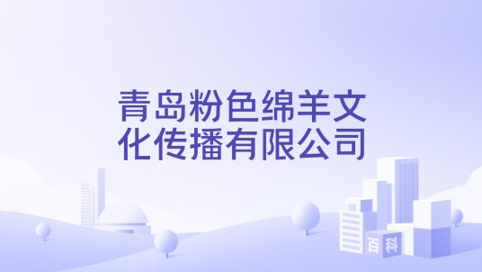 青岛粉色绵羊文化传播有限公司