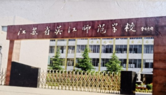 江苏省吴江师范学校