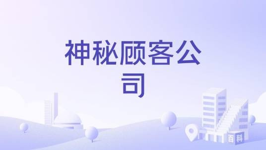 神秘顾客公司