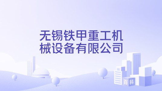 无锡铁甲重工机械设备有限公司