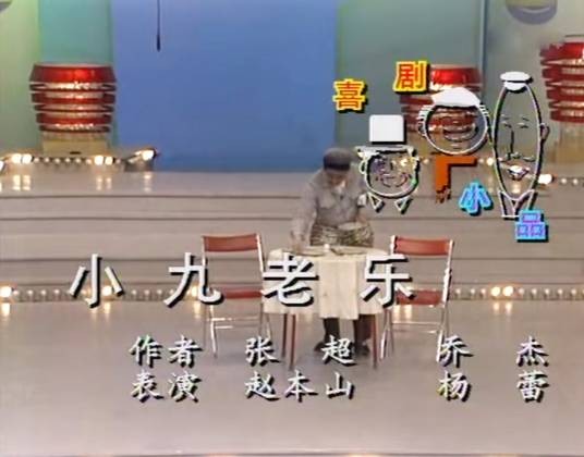 小九老乐