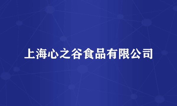 上海心之谷食品有限公司