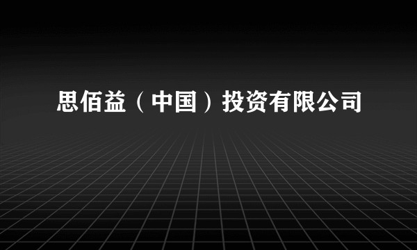 思佰益（中国）投资有限公司