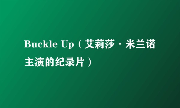 Buckle Up（艾莉莎·米兰诺主演的纪录片）