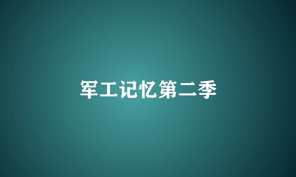 军工记忆第二季
