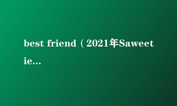 best friend（2021年Saweetie与Doja Cat共同演唱的歌曲）