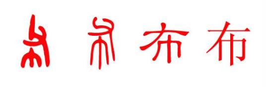 布姓