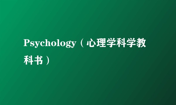Psychology（心理学科学教科书）