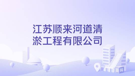 江苏顺来河道清淤工程有限公司
