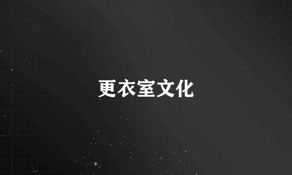 更衣室文化