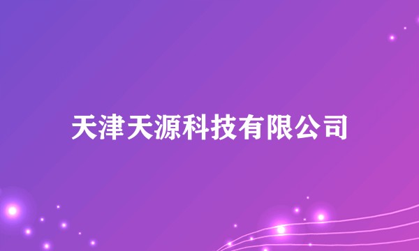 天津天源科技有限公司