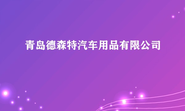 青岛德森特汽车用品有限公司