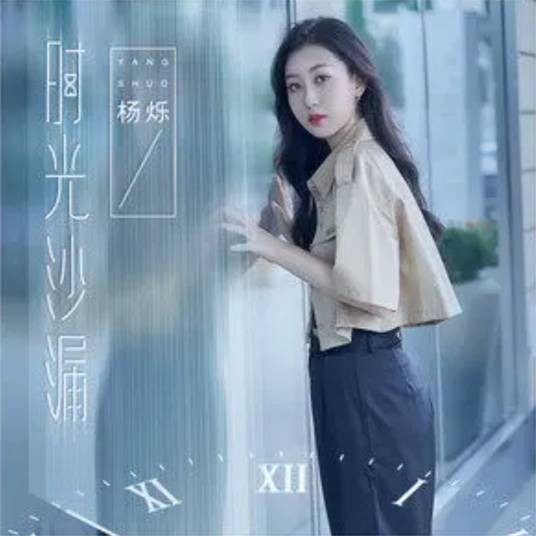 时光沙漏（杨烁演唱的华语歌曲）