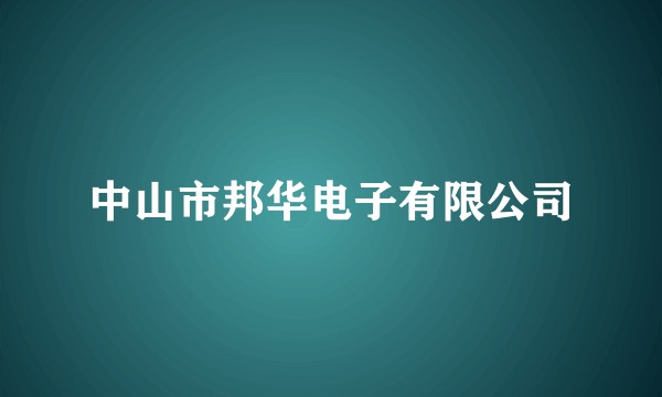 中山市邦华电子有限公司