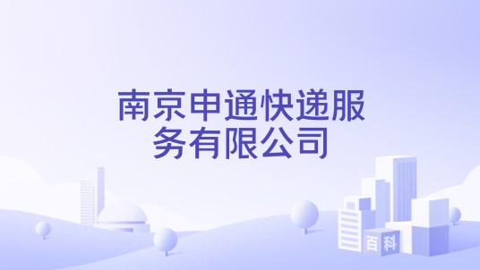 南京申通快递服务有限公司