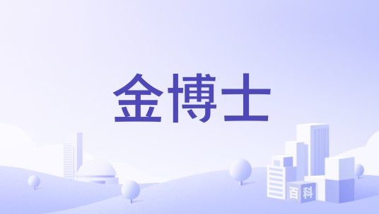 金博士（金融服务品牌）