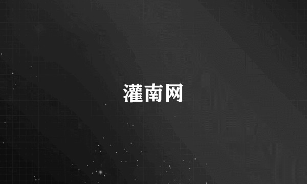 灌南网