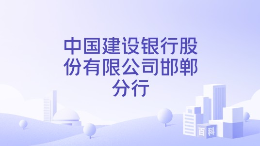 中国建设银行股份有限公司邯郸分行