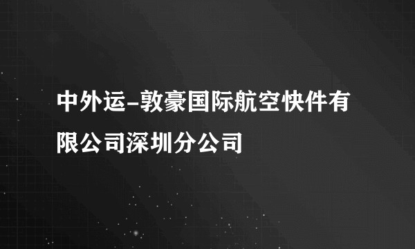 中外运-敦豪国际航空快件有限公司深圳分公司