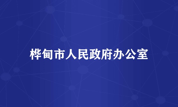桦甸市人民政府办公室