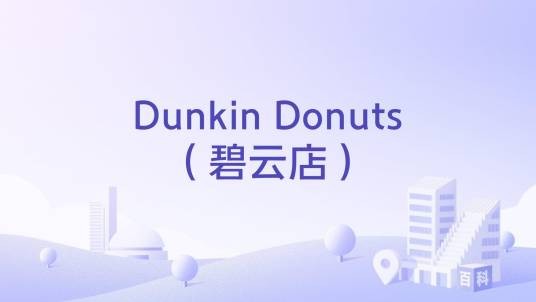 Dunkin Donuts（碧云店）