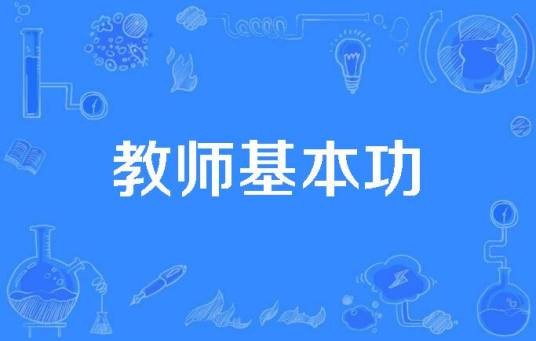 教师基本功