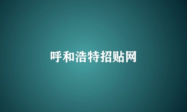 呼和浩特招贴网