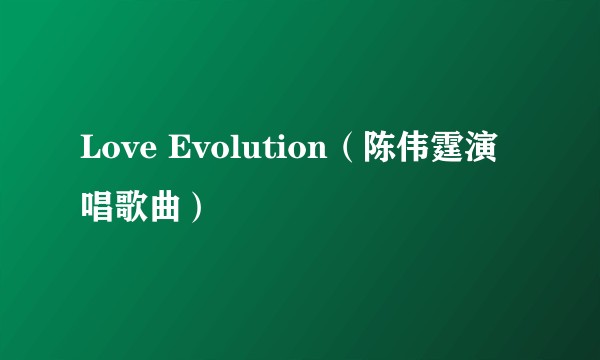 Love Evolution（陈伟霆演唱歌曲）