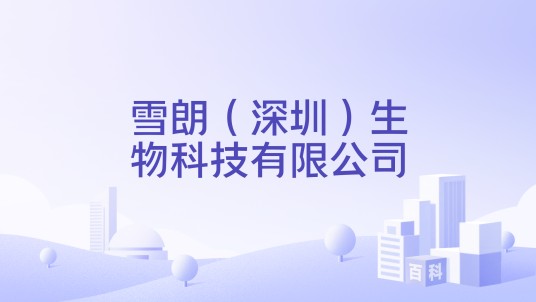 雪朗（深圳）生物科技有限公司