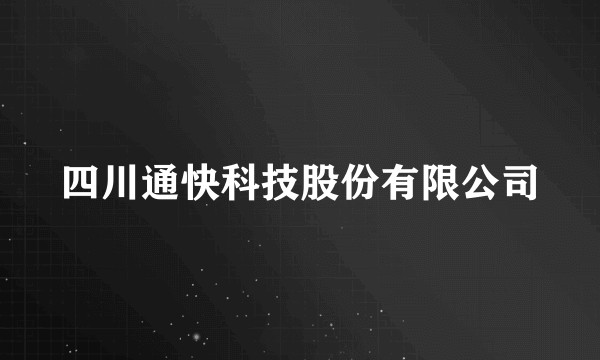 四川通快科技股份有限公司