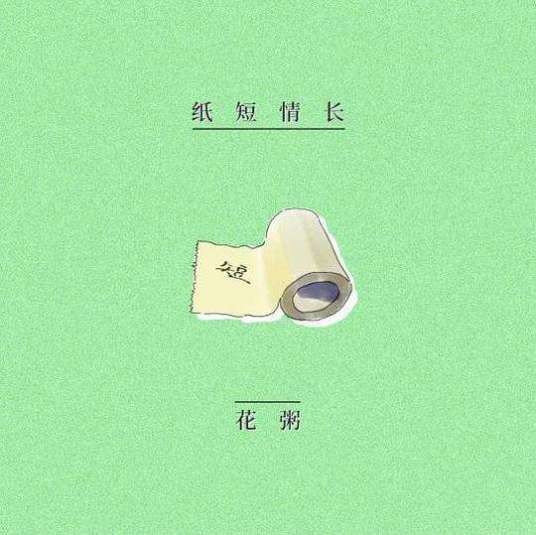 纸短情长(2018年花粥演唱歌曲)