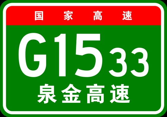 泉州—金门高速公路