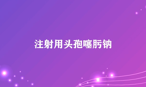 注射用头孢噻肟钠