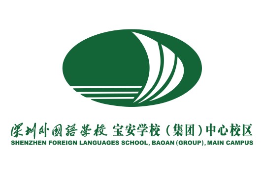深圳外国语学校（集团）宝安学校
