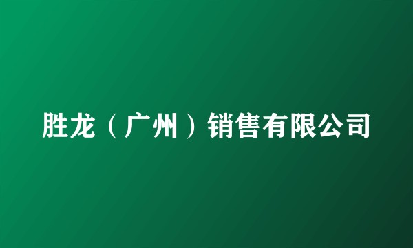 胜龙（广州）销售有限公司