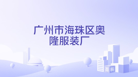 广州市海珠区奥隆服装厂