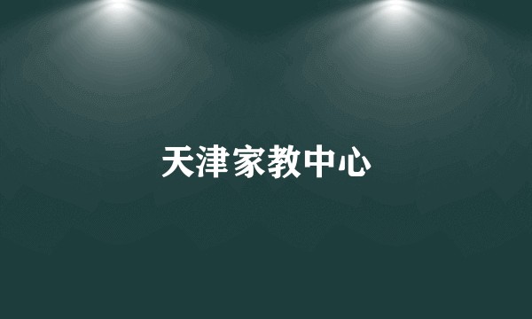 天津家教中心