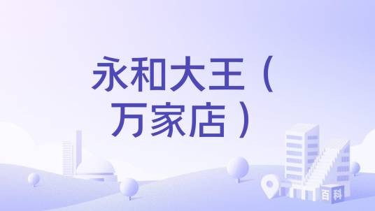 永和大王（万家店）