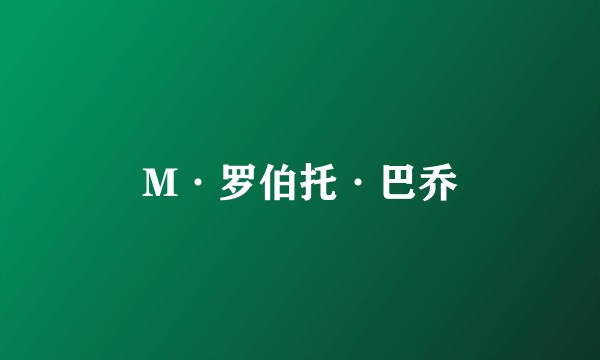 M·罗伯托·巴乔