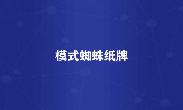 模式蜘蛛纸牌