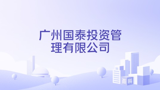 广州国泰投资管理有限公司