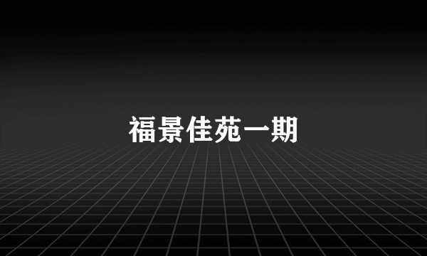 福景佳苑一期